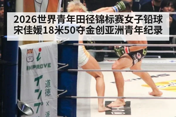 2026世界青年田径锦标赛女子铅球宋佳媛18米50夺金创亚洲青年纪录