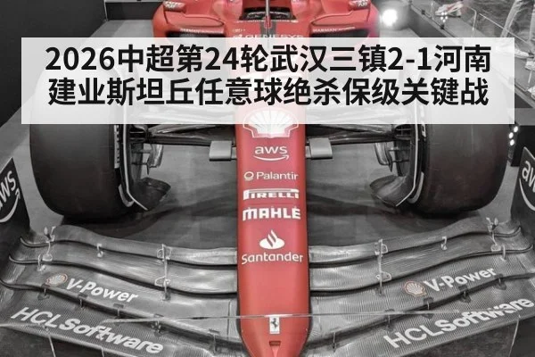 2026中超第24轮武汉三镇2-1河南建业斯坦丘任意球绝杀保级关键战