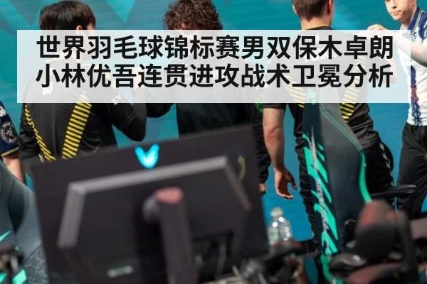 世界羽毛球锦标赛男双保木卓朗小林优吾连贯进攻战术卫冕分析