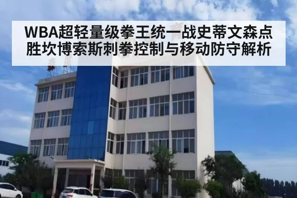 WBA超轻量级拳王统一战史蒂文森点胜坎博索斯刺拳控制与移动防守解析