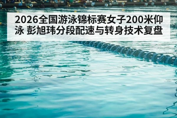 swimming pool lanes competition